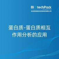 蛋白质-蛋白质相互作用分析的应用