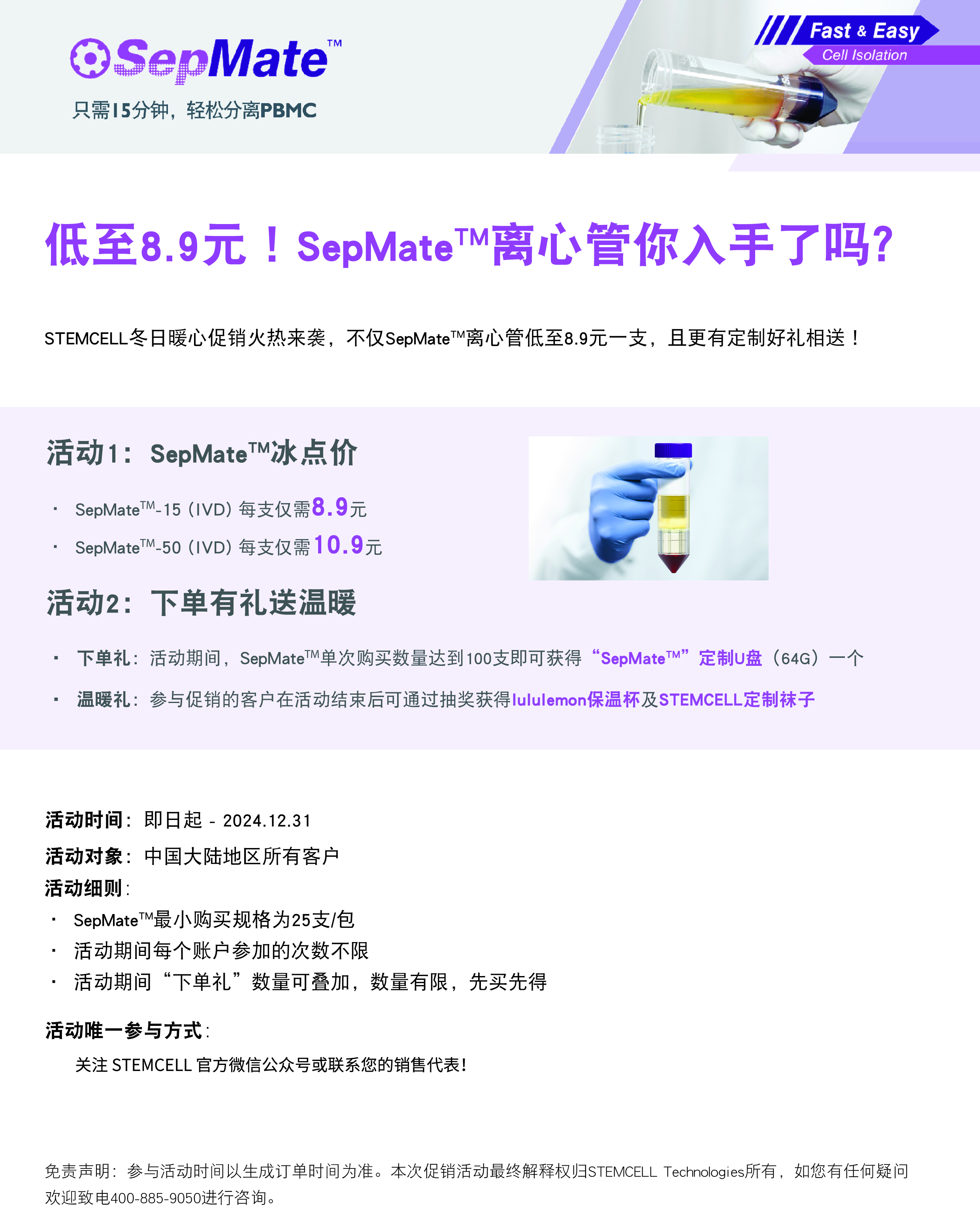 STEMCELL 冬日暖心大促来袭：冰点特价，享买赠福利