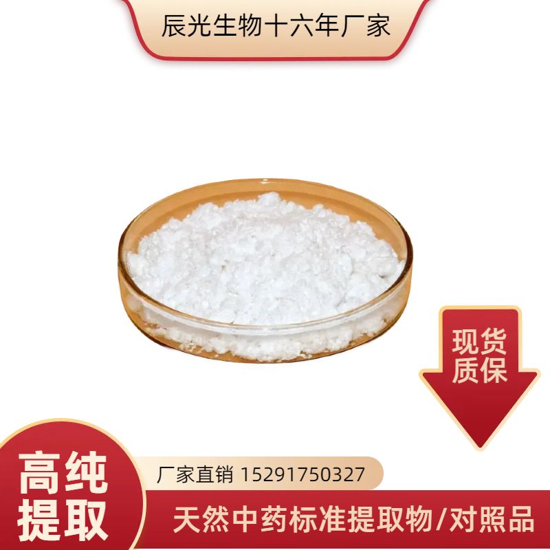 天多利原料药 去氢木香烃内酯 477-43-0 精制现货