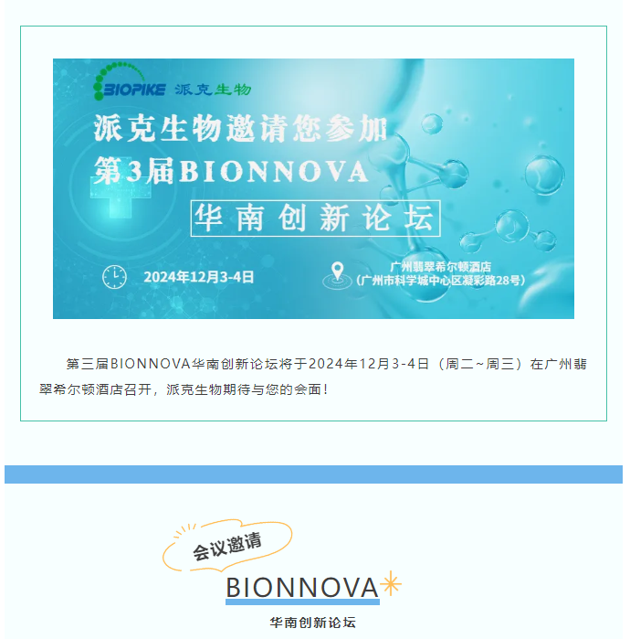 第3届BIONNOVA华南创新论坛！派克生物诚邀您莅临参观！
