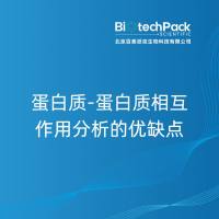 蛋白质-蛋白质相互作用分析的优缺点