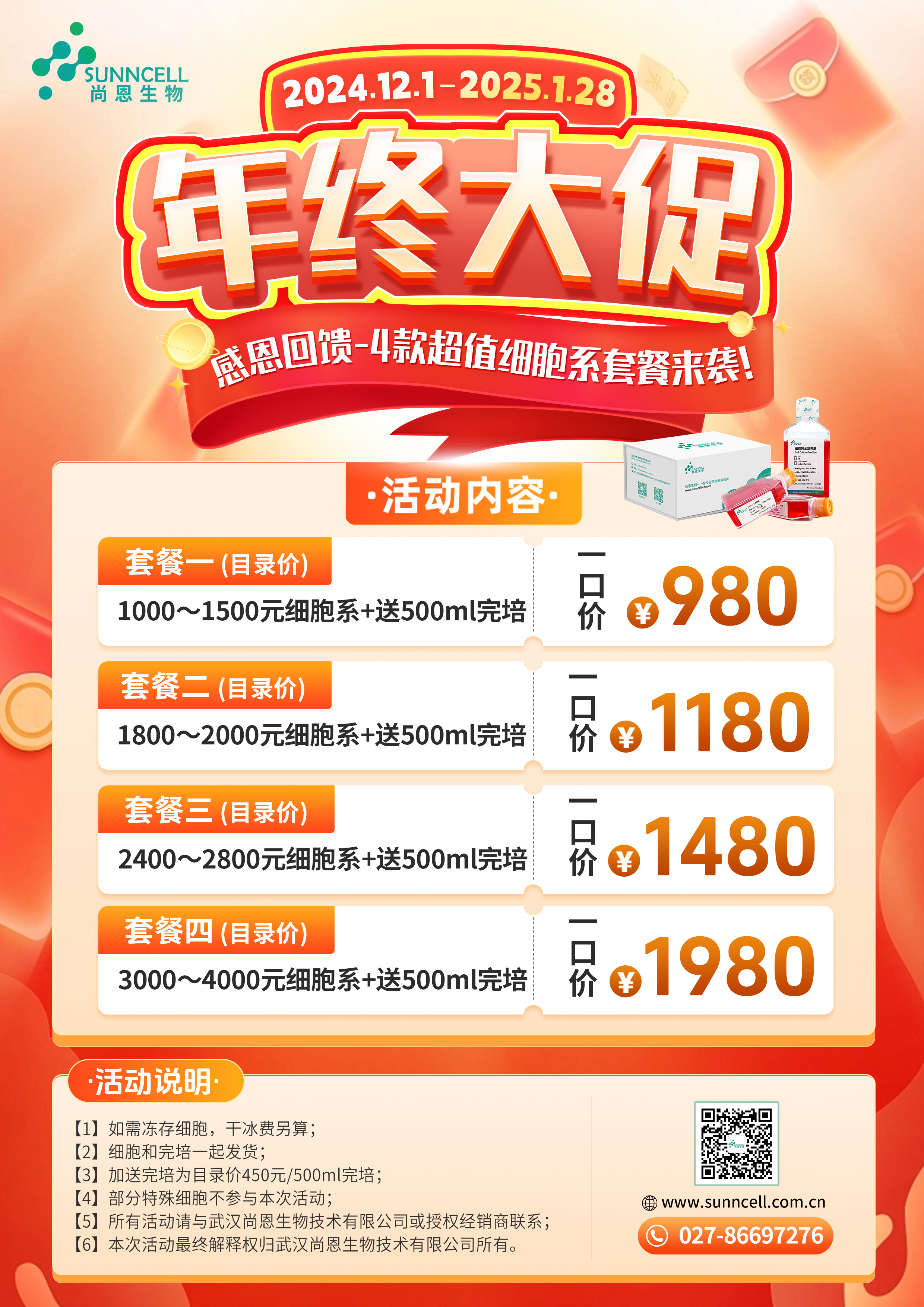 年终大促 | 这④款细胞系套餐超划算！