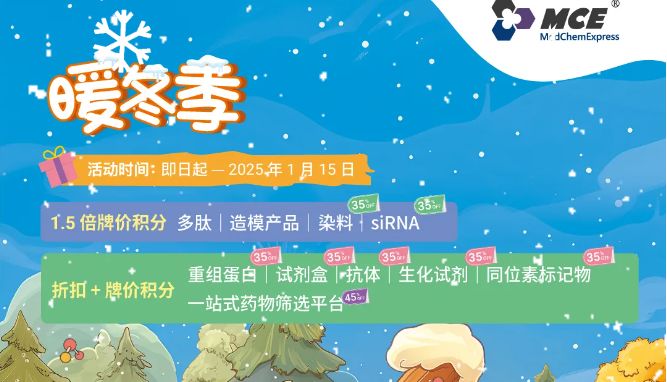 MCE重组蛋白、试剂盒、多肽、染料、siRNA、同位素标记物等等全线65折/一站式药物筛选平台 55折 +积分满满!