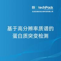 基于高分辨率质谱的蛋白质突变检测