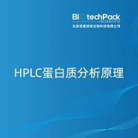 HPLC蛋白质分析原理