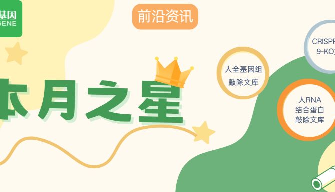 【本月之星】人全基因组 CRISPR/Cas9-KO文库和人RNA结合蛋白文库