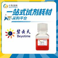 碧云天 胰酶细胞消化液0.25%含酚红