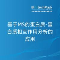 基于MS的蛋白质-蛋白质相互作用分析的应用