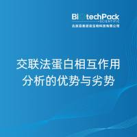 交联法蛋白相互作用分析的优势与劣势