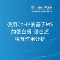 使用Co-IP的基于MS的蛋白质-蛋白质相互作用分析