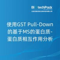使用GST Pull-Down的基于MS的蛋白质-蛋白质相互......