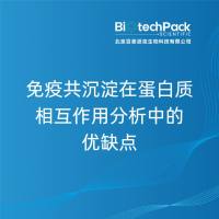 免疫共沉淀在蛋白质相互作用分析中的优缺点