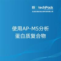使用AP-MS分析蛋白质复合物