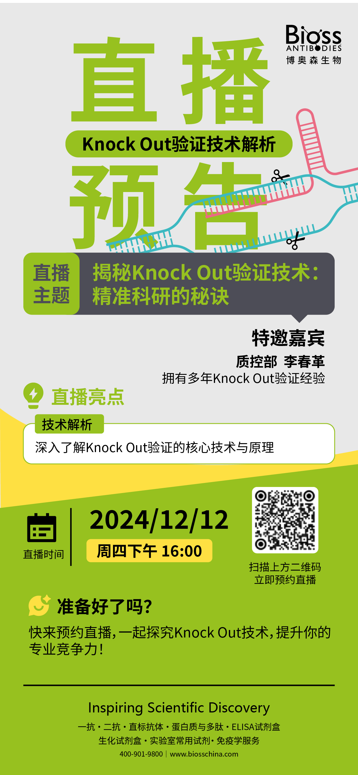 Bioss直播预告 | 揭秘Knock Out 验证技术