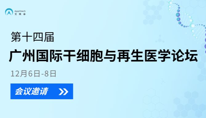 【展会资讯】艾贝泰邀您参加广州国际干细胞与再生医学论坛会议