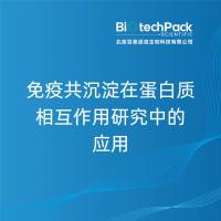 免疫共沉淀在蛋白质相互作用研究中的应用