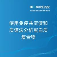 使用免疫共沉淀和质谱法分析蛋白质复合物