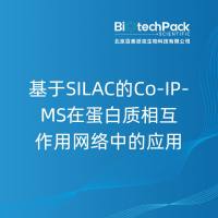 基于SILAC的Co-IP-MS在蛋白质相互作用网络中的应用......
