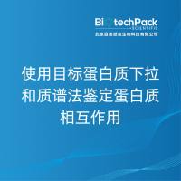 使用目标蛋白质下拉和质谱法鉴定蛋白质相互作用