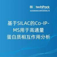 基于SILAC的Co-IP-MS用于高通量蛋白质相互作用分析......