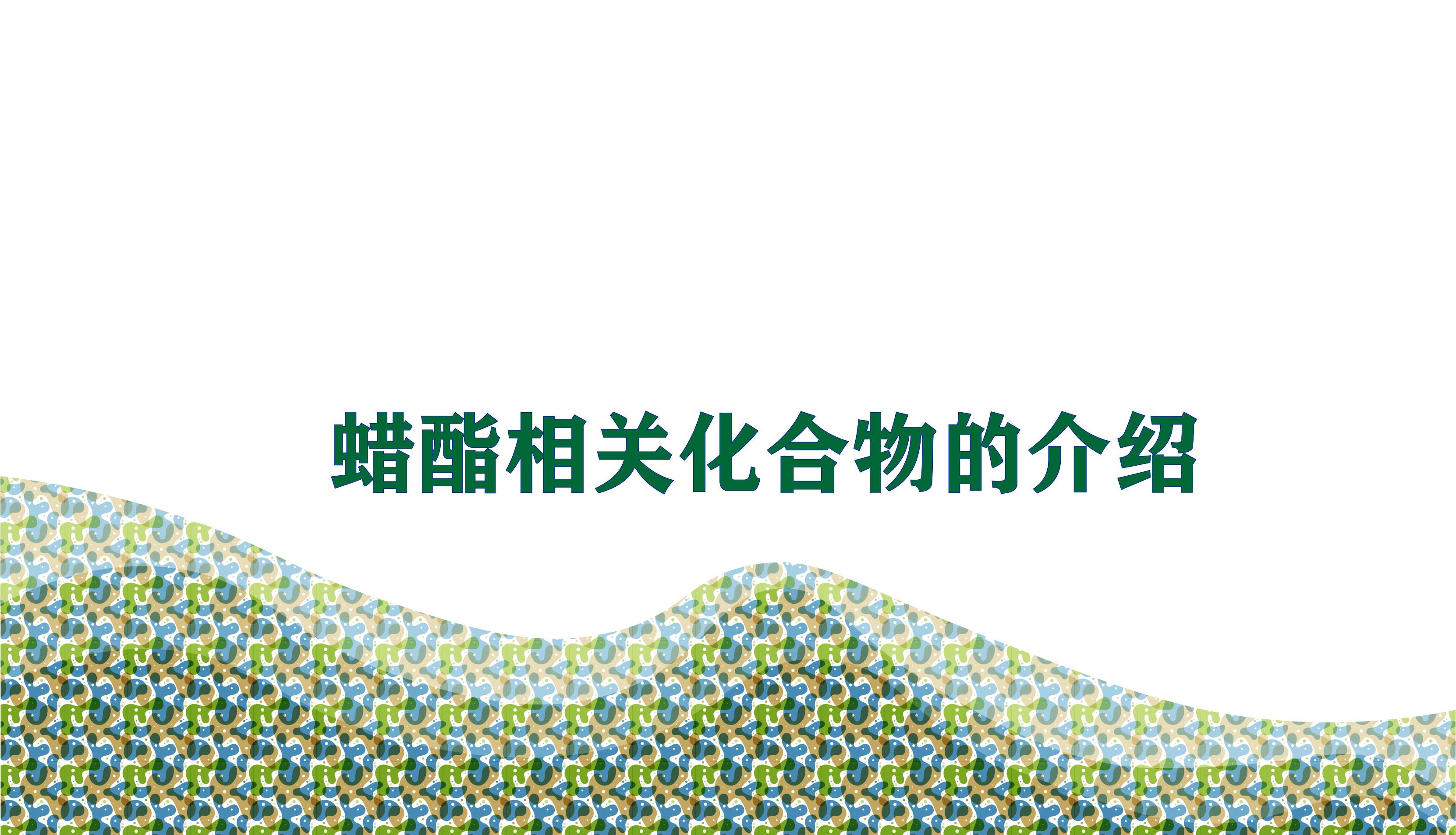 蜡酯相关化合物的介绍