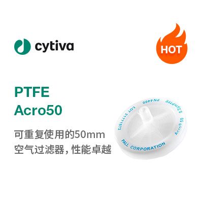 PTFE膜的Acro50通气滤器
