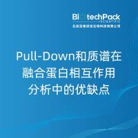 Pull-Down和质谱在融合蛋白相互作用分析中的优缺点