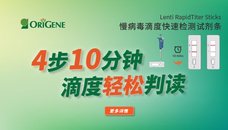 OriGene新品速递｜慢病毒滴度快速检测试剂条 Lenti RapidTiter Sticks