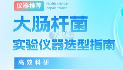 真空离心浓缩仪系列之大肠杆菌实验仪器选型指南