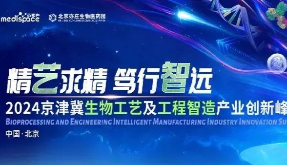 相约北京丨艾贝泰诚邀您参加2024京津冀生物工艺及工程智造产业创新峰会