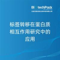 标签转移在蛋白质相互作用研究中的应用