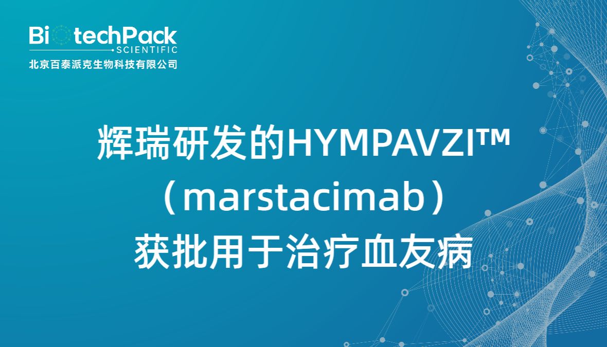 辉瑞研发的HYMPAVZI™（marstacimab）获批用于治疗血友病