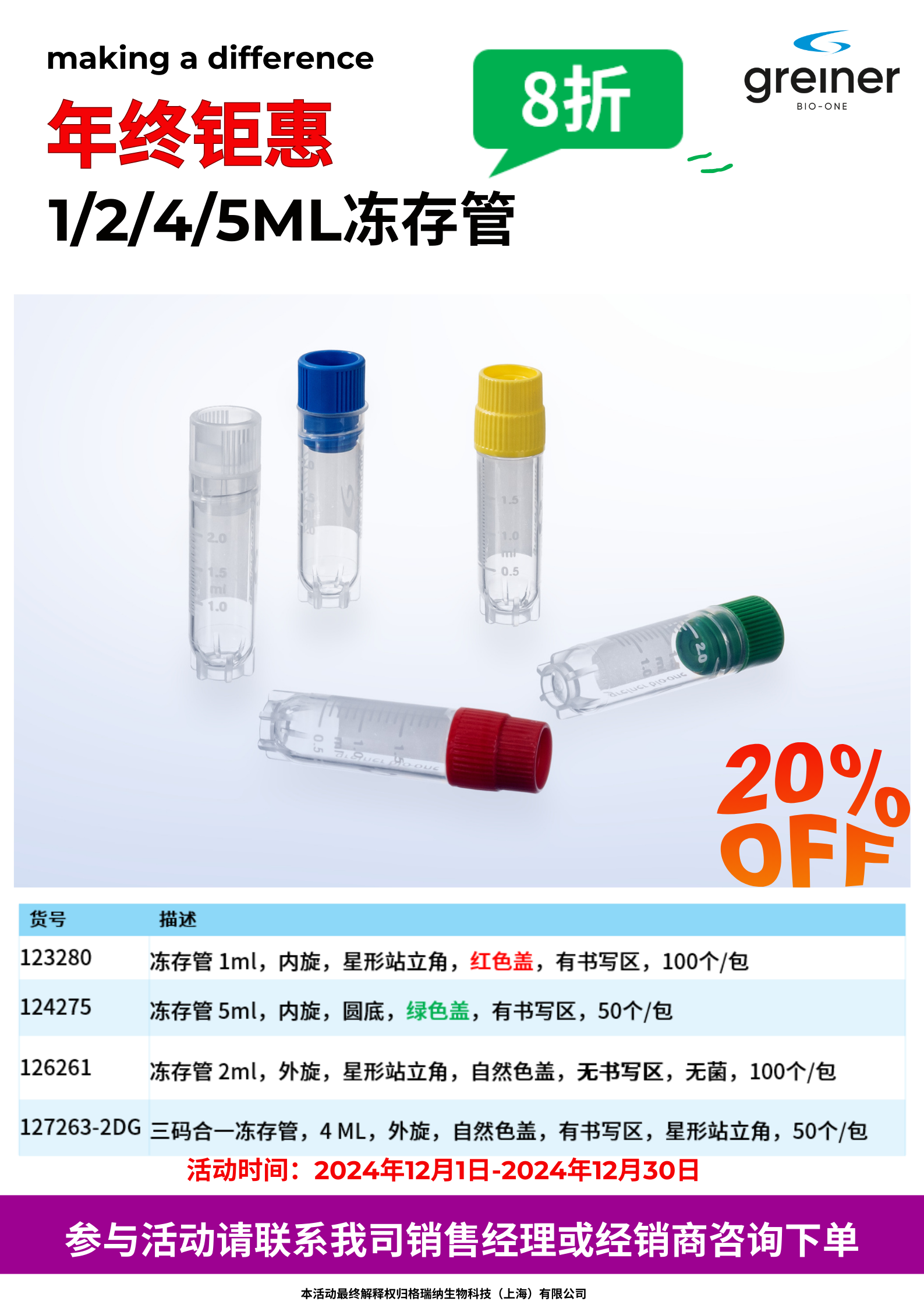 年终钜惠，格瑞纳冻存管打折啦