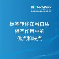 标签转移在蛋白质相互作用中的优点和缺点