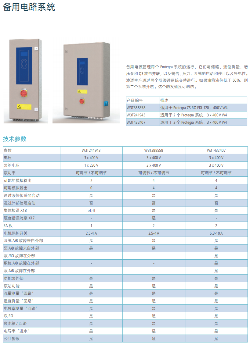 懿華EVOQUA 大流量 II 級純水系統(tǒng) Protegra CS? Pro RO EDI