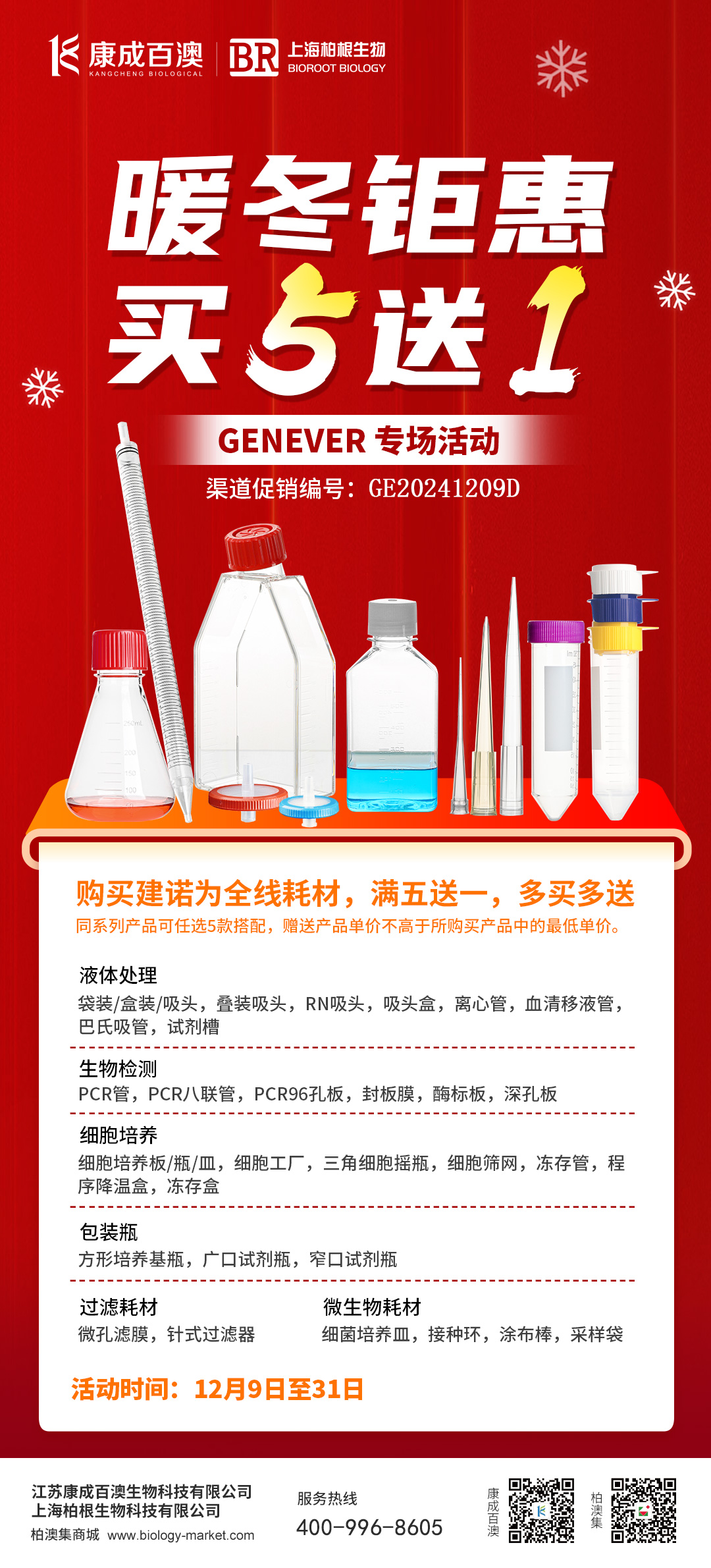 暖冬钜惠 | Genever专场活动，买五送一,快来抢购吧！