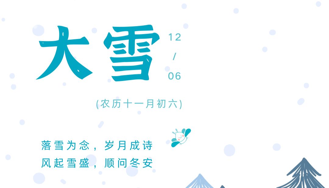 今日大雪 | 落雪为念，岁月成诗