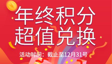 积分不闲置，好礼兑不停！BNCC积分兑换月开始啦！