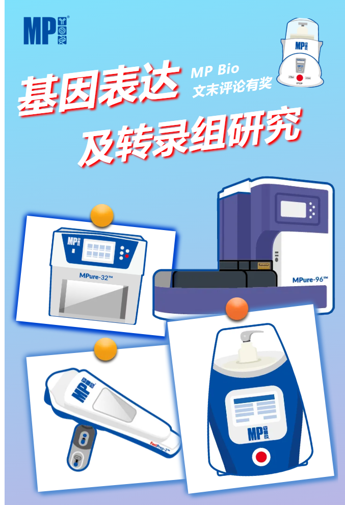 文末有奖 | 您的科研搭子已上线，与MP一起探索基因表达及转录组研究吧！