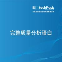 完整质量分析蛋白
