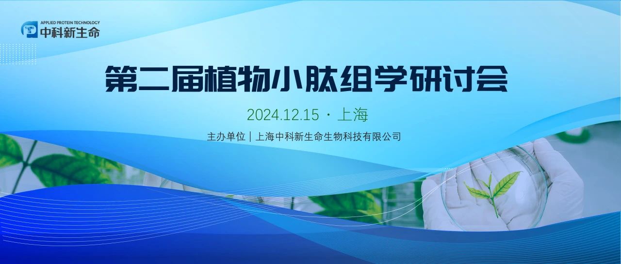 第二届中国植物小肽研讨会会议第一轮通知