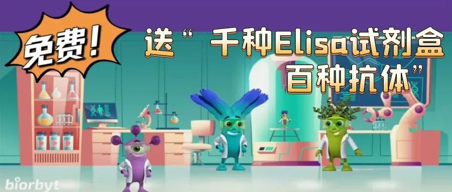 【Biorbyt 12月活动】最后2天！8千多种Elisa试剂盒、4百多种抗体！限时免费送！