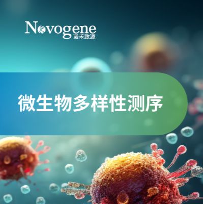 微生物多样性测序