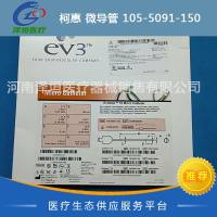 柯惠 微导管 105-5091-150 过导丝型单腔微导管