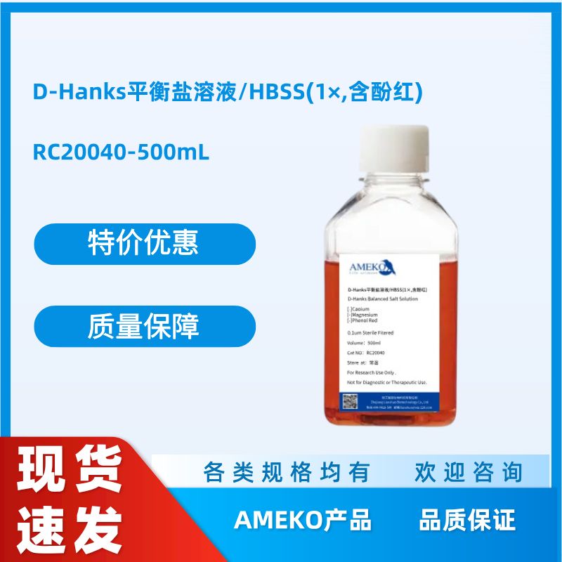 D-Hanks平衡盐溶液/HBSS(1×,含酚红)，RC20040-500ML
