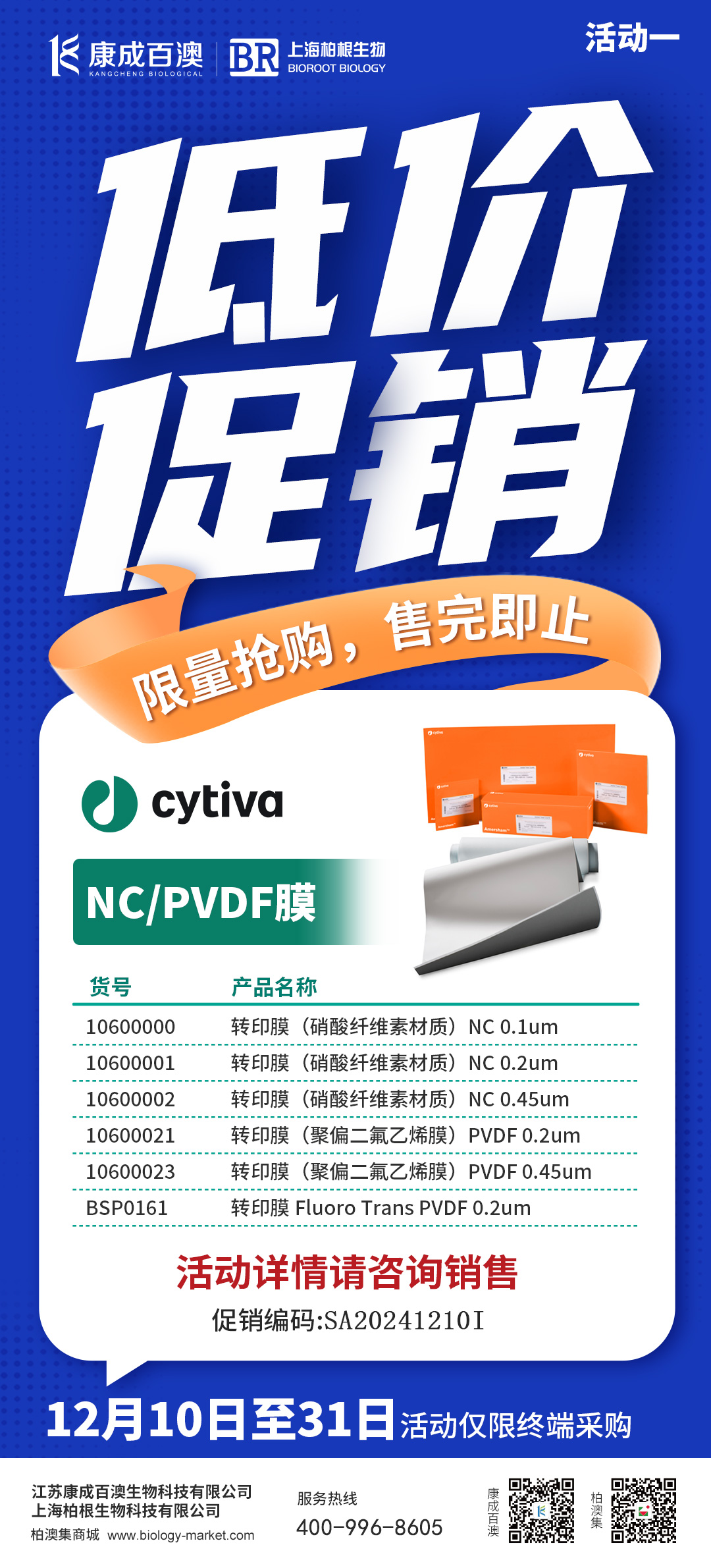 低价促销 | CytivaNC膜/PVDF膜，限时低价促销,快来抢购吧~