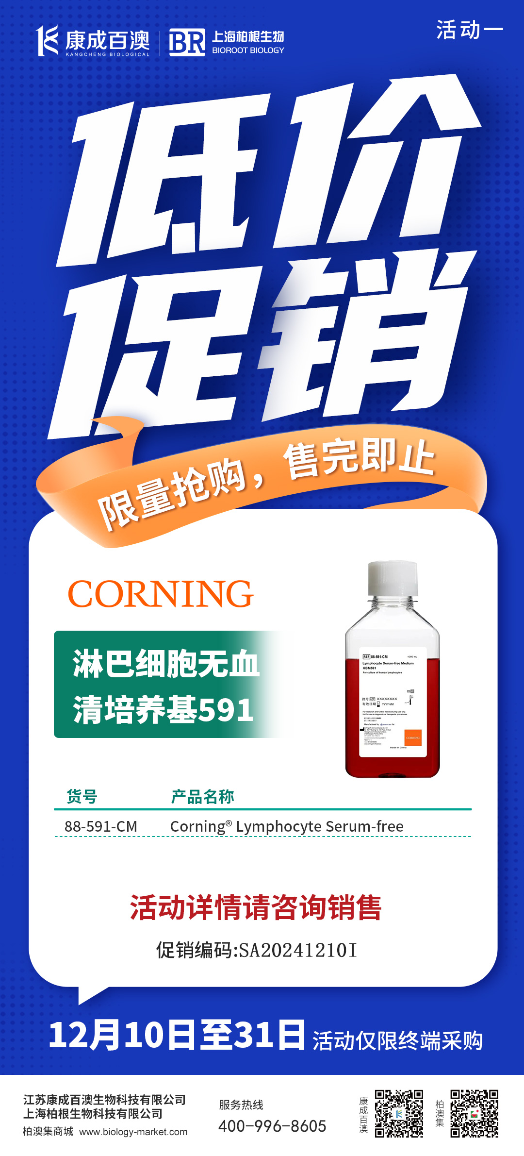 低价促销 | 康宁淋巴细胞无血清培养基591，限时低价促销,快来抢购吧~