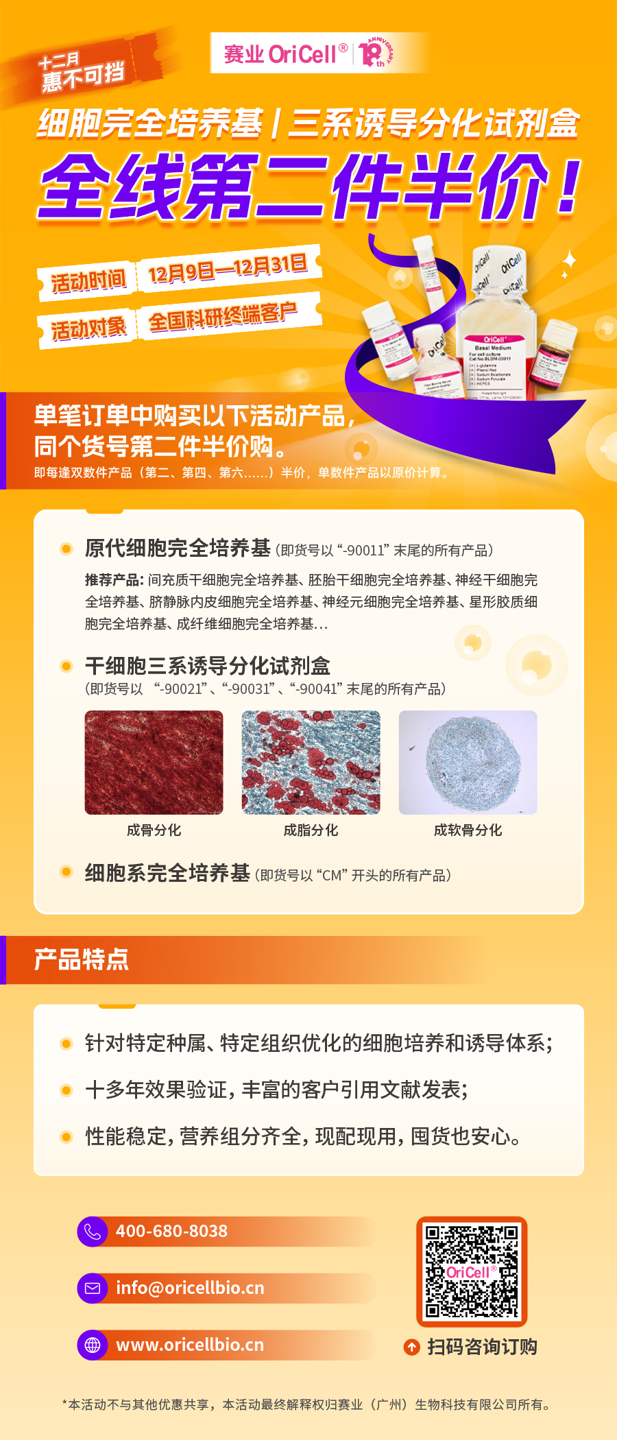 12月年终促：赛业OriCell多品类细胞培养基，第二件半价购