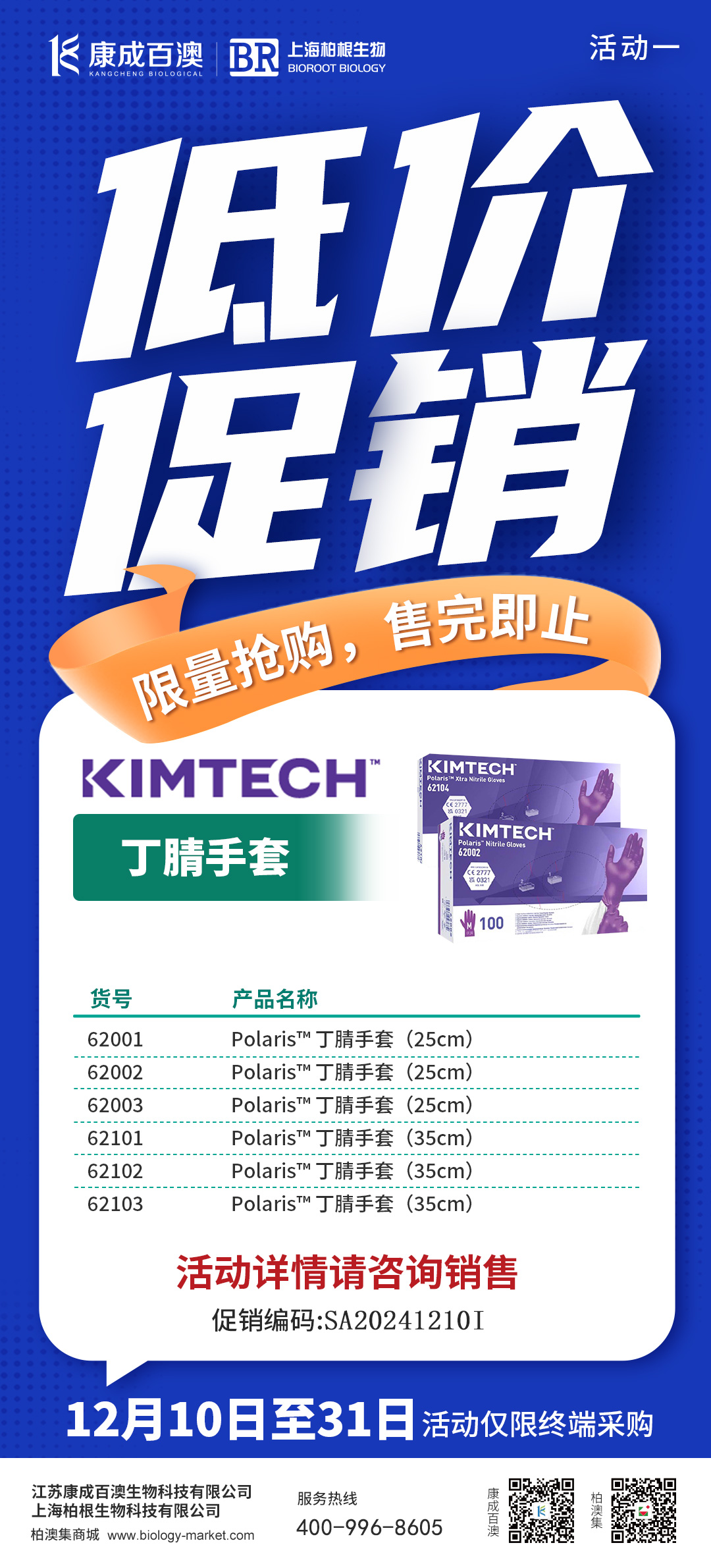 低价促销 I Kimtech Polaris 丁腈手套限时低价促销,快来抢购吧~