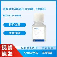 胰酶-EDTA消化液(0.05%胰酶，不含酚红)，RC20111-100ML